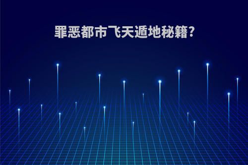 罪恶都市飞天遁地秘籍?