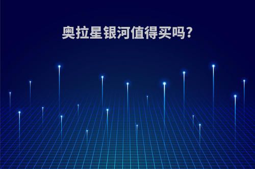 奥拉星银河值得买吗?
