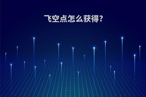 飞空点怎么获得?