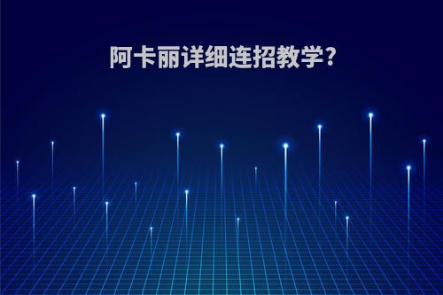 阿卡丽详细连招教学?