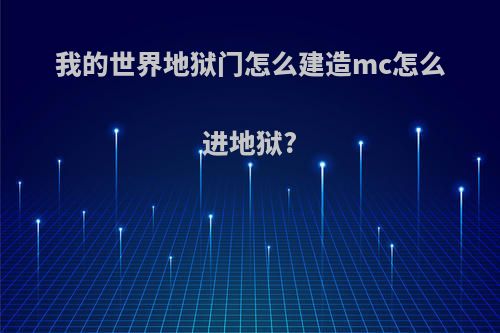 我的世界地狱门怎么建造mc怎么进地狱?