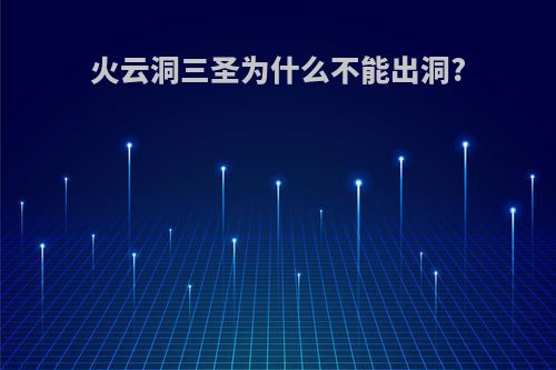 火云洞三圣为什么不能出洞?