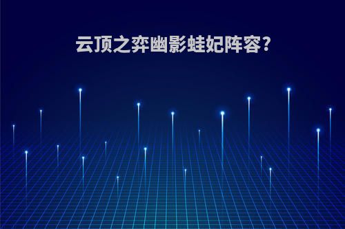 云顶之弈幽影蛙妃阵容?