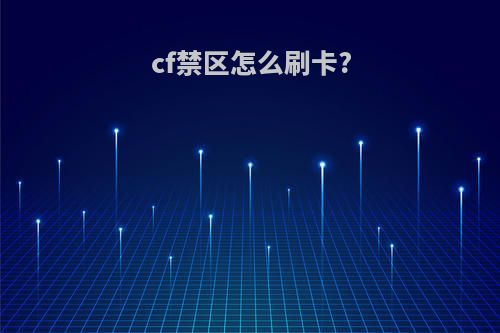 cf禁区怎么刷卡?