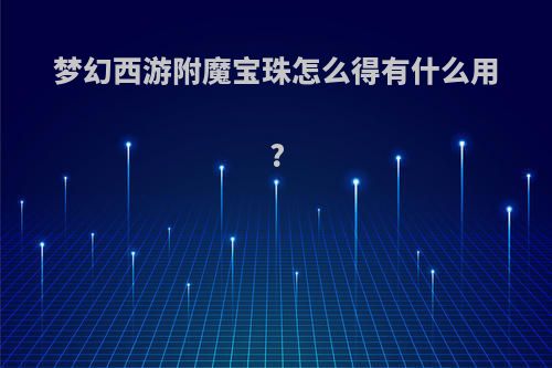 梦幻西游附魔宝珠怎么得有什么用?