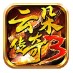云朵传奇官方版