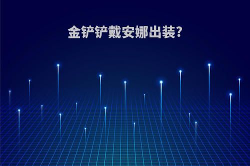 金铲铲戴安娜出装?