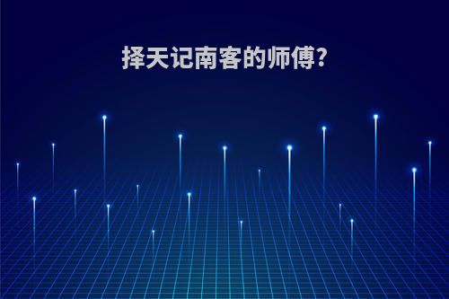 择天记南客的师傅?