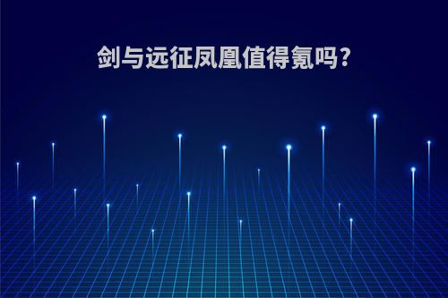 剑与远征凤凰值得氪吗?