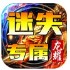 龙耀复古迷失专属官方版
