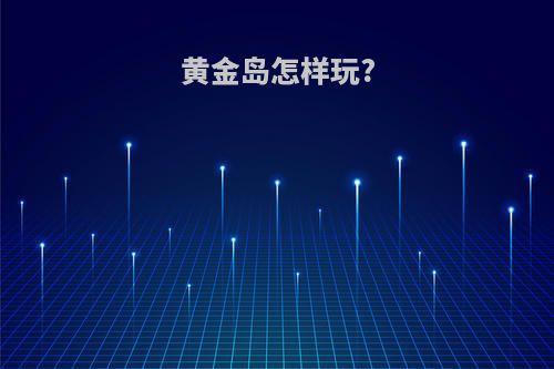 黄金岛怎样玩?