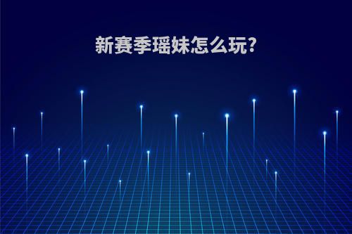 新赛季瑶妹怎么玩?