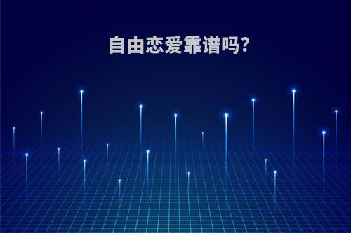自由恋爱靠谱吗?