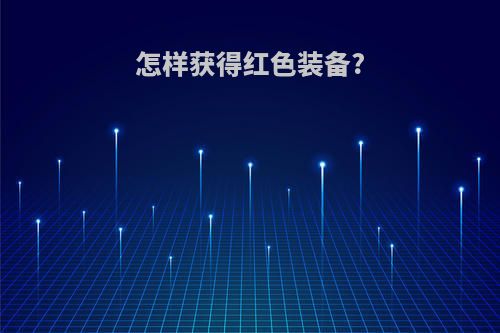 怎样获得红色装备?