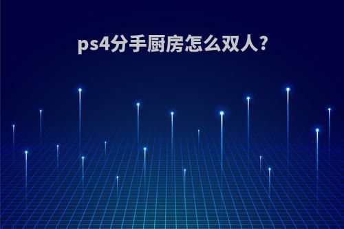 ps4分手厨房怎么双人?