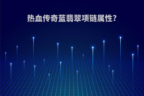 热血传奇蓝翡翠项链属性?