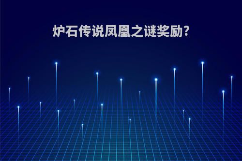 炉石传说凤凰之谜奖励?