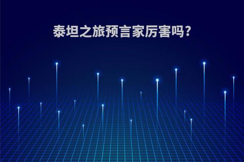 泰坦之旅预言家厉害吗?