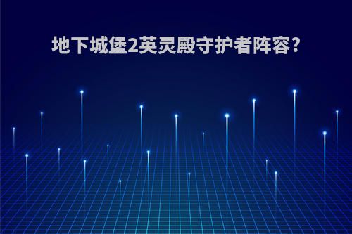 地下城堡2英灵殿守护者阵容?