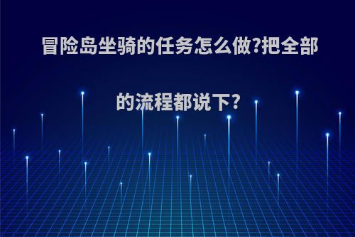 冒险岛坐骑的任务怎么做?把全部的流程都说下?