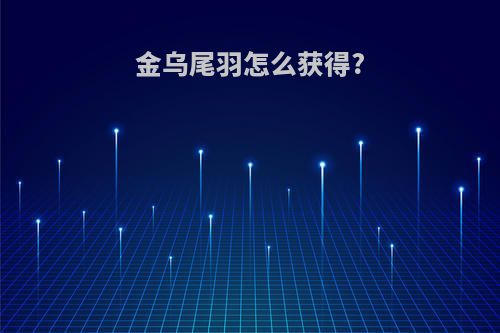 金乌尾羽怎么获得?