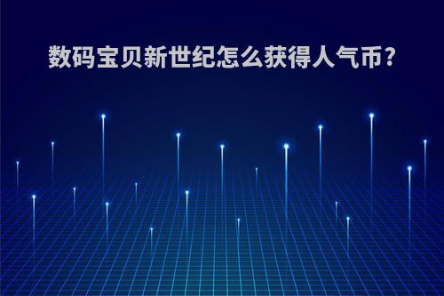 数码宝贝新世纪怎么获得人气币?