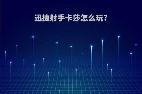 迅捷射手卡莎怎么玩?
