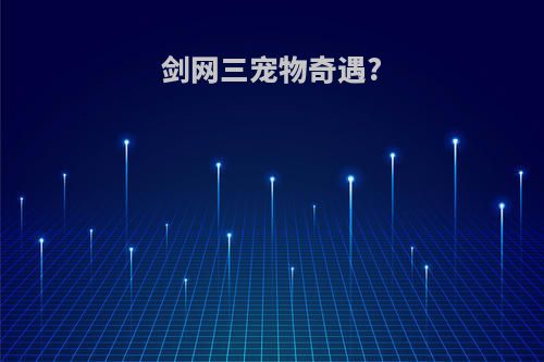 剑网三宠物奇遇?
