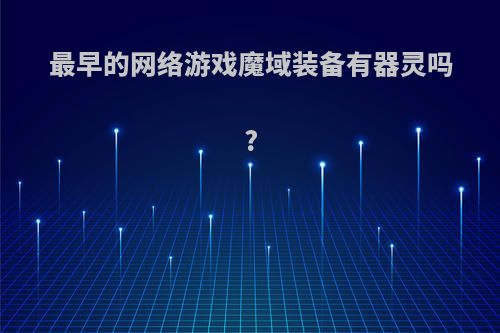 最早的网络游戏魔域装备有器灵吗?