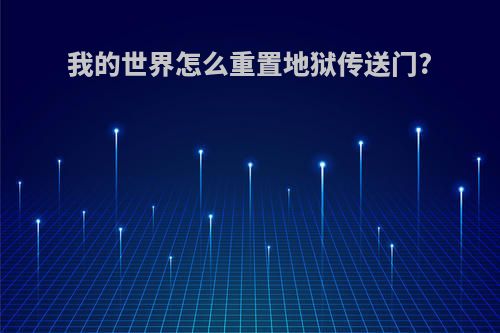 我的世界怎么重置地狱传送门?
