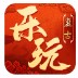 乐玩复古官方版