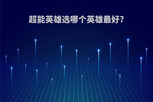 超能英雄选哪个英雄最好?