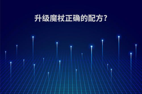 升级魔杖正确的配方?