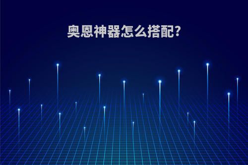 奥恩神器怎么搭配?