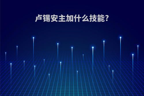 卢锡安主加什么技能?