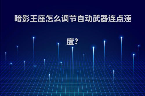 暗影王座怎么调节自动武器连点速度?