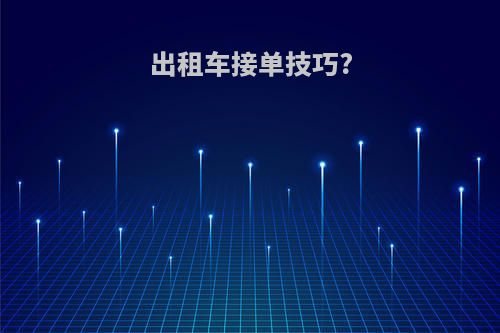 出租车接单技巧?