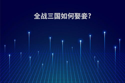 全战三国如何娶妾?