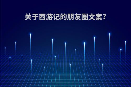 关于西游记的朋友圈文案?