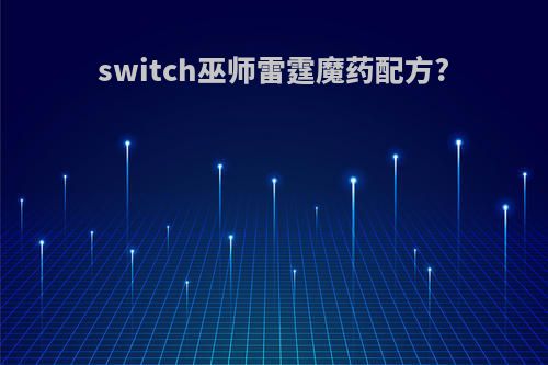 switch巫师雷霆魔药配方?