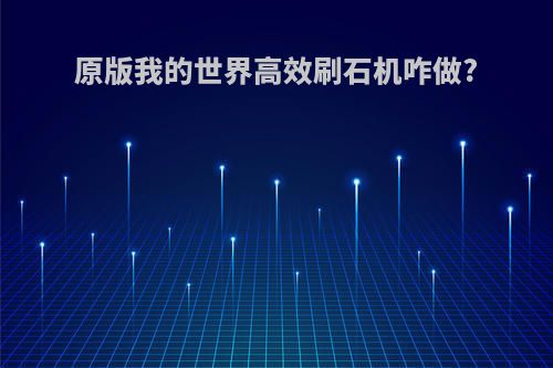 原版我的世界高效刷石机咋做?