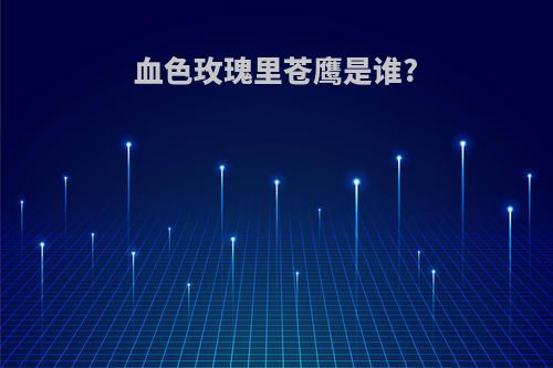 血色玫瑰里苍鹰是谁?