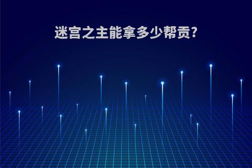 迷宫之主能拿多少帮贡?