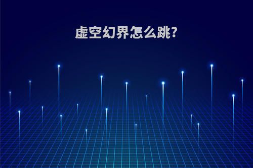 虚空幻界怎么跳?
