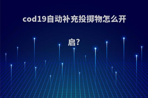 cod19自动补充投掷物怎么开启?