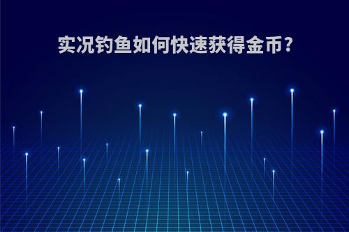 实况钓鱼如何快速获得金币?