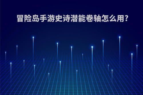 冒险岛手游史诗潜能卷轴怎么用?