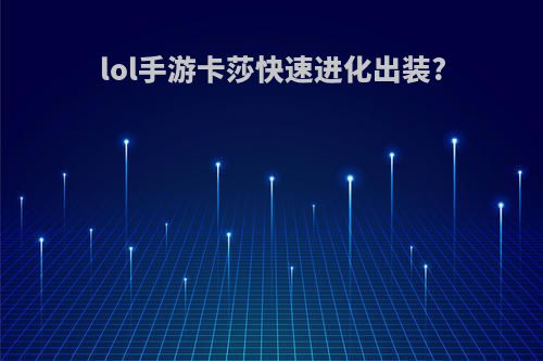 lol手游卡莎快速进化出装?