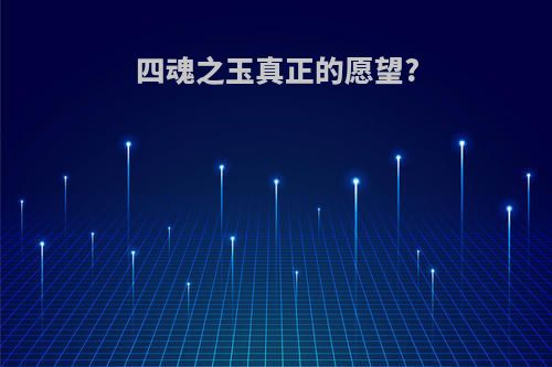 四魂之玉真正的愿望?