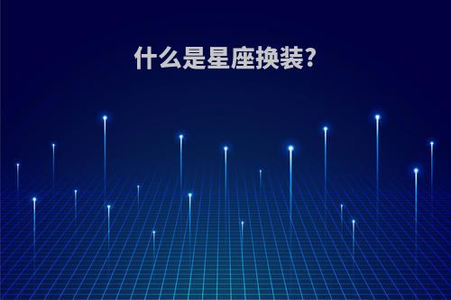 什么是星座换装?